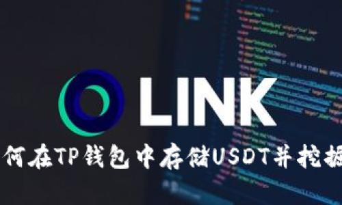 : 如何在TP钱包中存储USDT并挖掘OKT