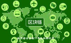 如何安全查找TP钱包的助记