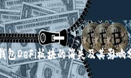 TP钱包DeFi板块的消失及其影响分析