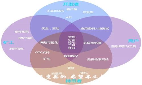    如何在TP钱包中购买以太坊币  / 

 guanjianci  TP钱包, 以太坊, 加密货币, 数字资产  /guanjianci 

## 内容主体大纲

1. 引言
   - 什么是TP钱包？
   - 什么是以太坊（ETH）？
   - 为何选择TP钱包来购买以太坊？

2. TP钱包的特点
   - 用户友好的界面
   - 安全性与隐私保护
   - 支持的多种数字资产
   - 交易速度与费用

3. 准备工作
   - 下载和安装TP钱包
   - 创建或导入钱包
   - 了解钱包的基本功能

4. 购买以太坊的途径
   - 使用法币（如人民币）购买
   - 使用其他加密货币购买
   - 使用交易所转账至TP钱包

5. 通过TP钱包购买以太坊的具体步骤
   - 打开TP钱包
   - 选择“购买”功能
   - 选择以太坊（ETH）
   - 输入购买金额
   - 选择支付方式
   - 确认交易

6. 常见问题与解答
   - 购买以太坊后如何查看余额？
   - 如何安全保管以太坊？
   - 如果交易失败该怎么办？
   - TP钱包支持哪些支付方式？
   - 如何处理转账错误？
   - 以太坊的价格波动情况如何？
   - 如何将以太坊出售或转换为其他资产？

7. 结论
   - TP钱包作为以太坊交易的优选钱包
   - 未来的加密货币投资趋势

---

## 内容主体

### 引言

随着加密货币的不断普及，越来越多的人开始关注数字货币的投资和交易。TP钱包作为一个相对新颖的数字钱包，凭借其友好的用户界面和强大的安全性，受到了广泛的关注。而以太坊（ETH）作为仅次于比特币的第二大加密货币，更是一项值得投资的资产。

在本文中，我们将详细介绍如何在TP钱包中购买以太坊币，包括TP钱包的特点、准备工作、购买渠道及具体步骤等，希望能为大众用户提供清晰易懂的指南。

### TP钱包的特点

#### 用户友好的界面

TP钱包以其的用户界面而著称，让初学者也能轻松上手。无论是购买以太坊，还是管理其他数字资产，用户都能在简单的操作中完成。

#### 安全性与隐私保护

TP钱包采用了先进的加密技术，确保用户的资产安全。此外，TP钱包还不存储用户的私钥，这在一定程度上保护了用户的隐私信息。

#### 支持的多种数字资产

TP钱包不仅支持以太坊，还支持多种主流数字资产，用户可以在一个钱包中管理所有资产，提高了使用的便利性。

#### 交易速度与费用

TP钱包的交易速度相对较快，并且费用透明，用户在进行交易时可以清楚地看到矿工费等相关费用。

### 准备工作

#### 下载和安装TP钱包

首先，用户需要在应用商店（如Apple Store或Google Play）中下载TP钱包应用。安装完成后，打开应用，按照提示进行设置。

#### 创建或导入钱包

用户可以选择创建新钱包，也可以导入已经存在的钱包。需要注意的是，创建新钱包时要妥善保存好助记词和私钥，确保资产安全。

#### 了解钱包的基本功能

在开始购买以太坊之前，用户需了解TP钱包的基本功能，如如何查看余额、发送和接收数字资产等。

### 购买以太坊的途径

#### 使用法币（如人民币）购买

TP钱包支持用户使用法币直接购买以太坊。用户可以通过绑定银行卡等支付方式，完成法币转换。

#### 使用其他加密货币购买

用户还可以通过其他加密货币（如比特币、USDT等）购买以太坊，只需在TP钱包中进行交换即可。

#### 使用交易所转账至TP钱包

如果用户已经在交易所购买了以太坊，可以将其转账至TP钱包。只需在交易所中输入TP钱包的地址，选择转账金额便可。

### 通过TP钱包购买以太坊的具体步骤

#### 打开TP钱包

首先，打开TP钱包应用，登录到您的账户，如果您还没有账户，请先完成注册。

#### 选择“购买”功能

在主界面上，找到“购买”功能，点击进入。

#### 选择以太坊（ETH）

在购买界面中，找到以太坊（ETH），点击进入选择购买。

#### 输入购买金额

根据自己的需求，输入希望购买的以太坊数量或者对应的法币金额。

#### 选择支付方式

选择适合您的支付方式，可以是银行卡、第三方支付系统等。

#### 确认交易

在确认交易前，仔细检查购买信息，包括金额、手续费等，确认无误后点击“确认”进行交易。

### 常见问题与解答

#### 购买以太坊后如何查看余额？

在TP钱包中，您可以在主界面上查看您的以太坊余额。余额显示通常会更新，确保您随时可以查看。

#### 如何安全保管以太坊？

安全保管以太坊的最有效方法是将其存储在硬件钱包中，此外，妥善保管助记词也是确保资产安全的关键。

#### 如果交易失败该怎么办？

如果交易过程中发生错误，请检查网络连接，并查看TP钱包的通知消息。如果问题无法解决，可以寻求TP钱包的客户支持。

#### TP钱包支持哪些支付方式？

TP钱包支持多种支付方式，包括银行卡、信用卡、微信支付、支付宝等，用户可以根据个人偏好选择支付方式。

#### 如何处理转账错误？

如果不小心输入错误的转账地址，建议立即联系TP钱包的客服，他们将提供相应的解决方案。

#### 以太坊的价格波动情况如何？

以太坊的价格波动较大，受市场需求和供给的影响，用户应时刻关注市场动态，谨慎投资。

#### 如何将以太坊出售或转换为其他资产？

在TP钱包中，用户可以选择将以太坊出售为法币或其他加密货币，通过钱包内的兑换功能完成相关操作。

### 结论

如上所述，TP钱包不仅使购买以太坊变得简单便捷，安全性也值得信赖。在数字货币投资中，选择一个合适的钱包是至关重要的。希望本文能够帮助到更多的用户，助力他们在加密货币的世界中顺利前行。