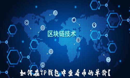 
如何在TP钱包中查看币的单价？