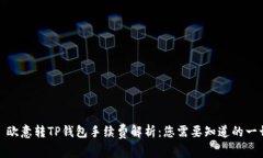 : 欧意转TP钱包手续费解析