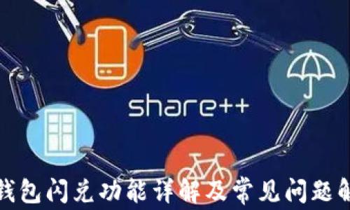 
TP钱包闪兑功能详解及常见问题解答
