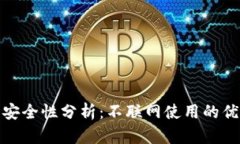 TP钱包的安全性分析：不联