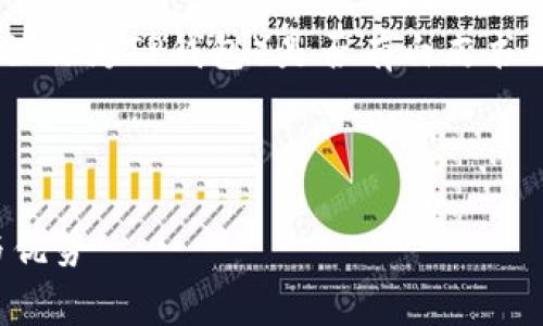 关于TP钱包（Trust Wallet，通常被称为TP钱包）是否有白皮书的问题，我们可以进行详细的探讨。

### 1. 和关键词

TP钱包白皮书解析：了解其技术与优势