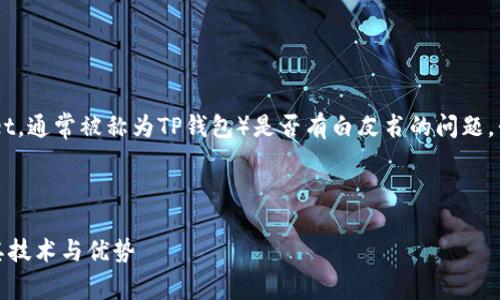 关于TP钱包（Trust Wallet，通常被称为TP钱包）是否有白皮书的问题，我们可以进行详细的探讨。

### 1. 和关键词

TP钱包白皮书解析：了解其技术与优势