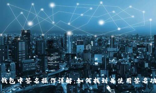 TP钱包中签名操作详解：如何找到并使用签名功能