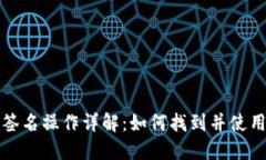 TP钱包中签名操作详解：如