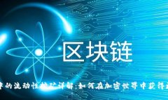 TP钱包中的流动性挖矿详解