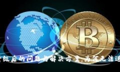 TP钱包升级后的问题与解决