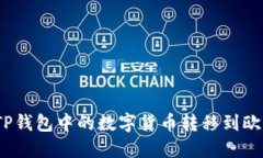 : 如何将TP钱包中的数字货