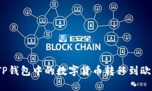 : 如何将TP钱包中的数字货币转移到欧意易平台?