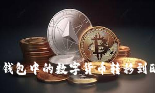 : 如何将TP钱包中的数字货币转移到欧意易平台?