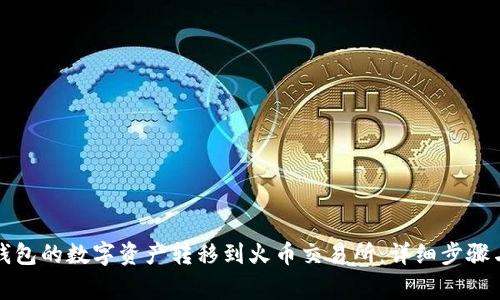 如何将TP钱包的数字资产转移到火币交易所：详细步骤与注意事项