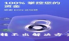 TP钱包波场USDT转不出解决