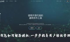 最新版TP钱包如何解除授权