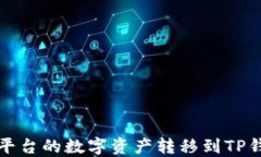 如何将火币平台的数字资