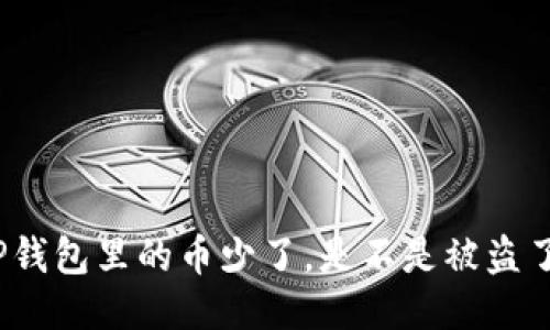 TP钱包里的币少了，是不是被盗了？