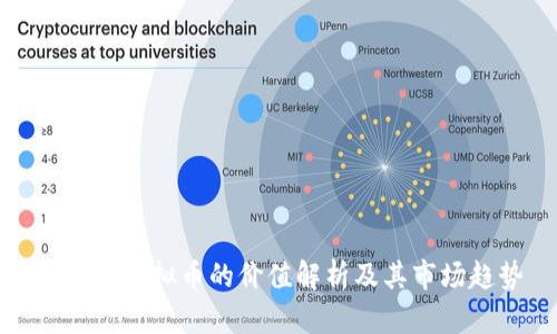 TP钱包虚拟币的价值解析及其市场趋势