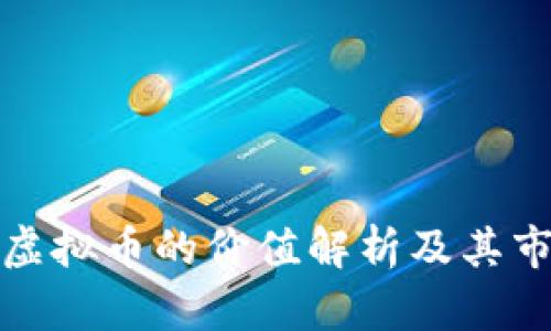 TP钱包虚拟币的价值解析及其市场趋势