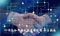 TP钱包如何轻松查看币行情