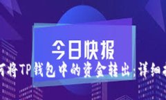 如何将TP钱包中的资金转出