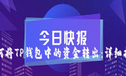 如何将TP钱包中的资金转出：详细指南
