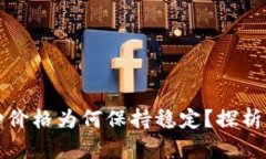 tp钱包中的币种价格为何保