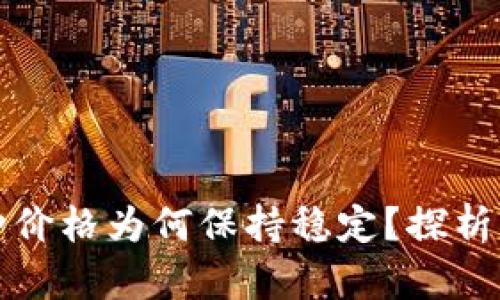 tp钱包中的币种价格为何保持稳定？探析市场动态与因素