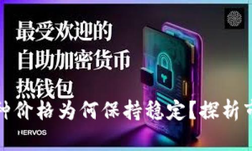 tp钱包中的币种价格为何保持稳定？探析市场动态与因素