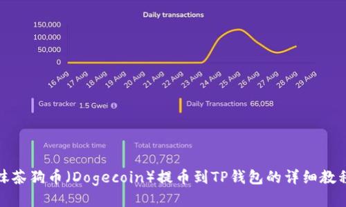 抹茶狗币（Dogecoin）提币到TP钱包的详细教程