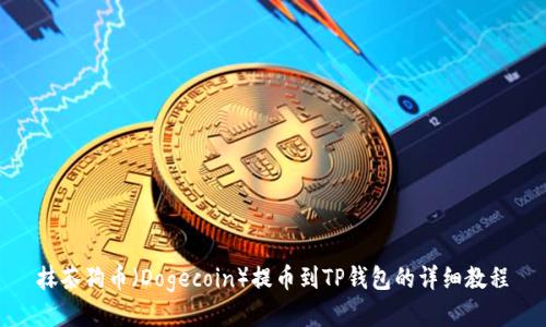 抹茶狗币（Dogecoin）提币到TP钱包的详细教程