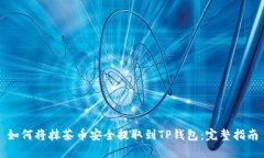 如何将抹茶币安全提取到
