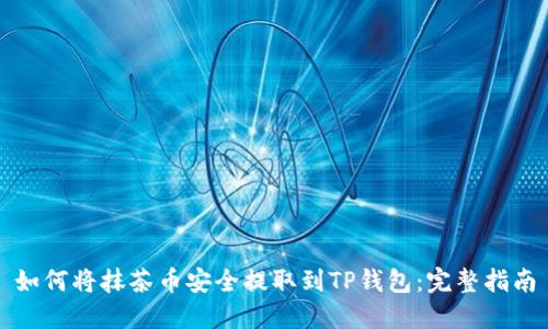 如何将抹茶币安全提取到TP钱包：完整指南