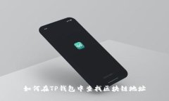 如何在TP钱包中查找区块链