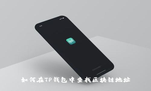 如何在TP钱包中查找区块链地址
