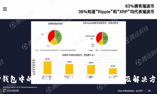 TP钱包中的币种数量显示为零的原因及解决方案