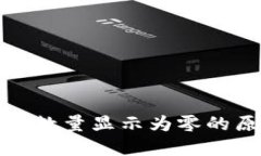 TP钱包中的币种数量显示为