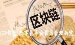 火币与TP钱包：数字货币交
