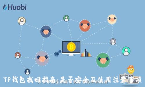  
TP钱包找回指南：是否安全及使用注意事项