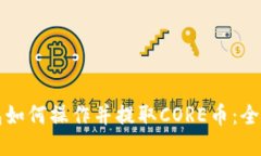 TP钱包如何操作并提取CO