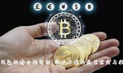 TP钱包的安全性分析：用户