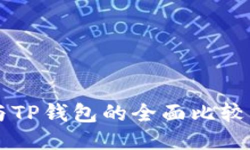 小狐狸钱包与TP钱包的全面比较：哪个更好用？