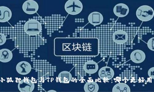小狐狸钱包与TP钱包的全面比较：哪个更好用？