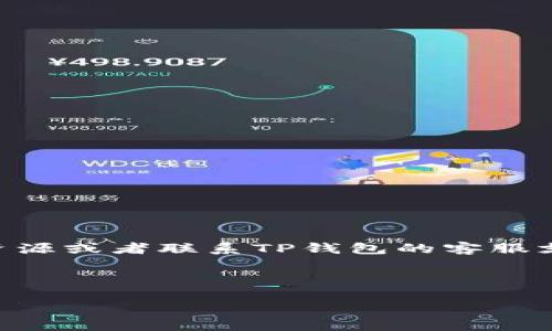 TP钱包上的USDT易于出售指南：快速、安全的交易技巧

TP钱包, USDT, 数字货币, 加密货币交易/guanjianci

## 内容大纲

### 一、引言
- 介绍TP钱包及其功能
- USDT在数字货币中的重要性

### 二、TP钱包的基本知识
- TP钱包的简介与特点
- 如何下载和安装TP钱包

### 三、USDT的定义与特性
- 什么是USDT？
- USDT的用途与优势

### 四、在TP钱包中出售USDT的步骤
- 步骤详解（从创建账户到完成交易）
- 注意事项

### 五、卖出USDT时需注意的安全问题
- 如何确保交易安全？
- 常见的骗局与防范措施

### 六、USDT出售的市场行情分析
- 当前市场环境对于USDT的影响
- USDT的价格波动与趋势

### 七、常见问题解答
- FAQ

### 八、总结
- 重申USDT在TP钱包中的重要性
- 提供额外的资源与学习链接


---

## 内容主体部分

### 一、引言

随着数字货币的普及，越来越多的人开始接触到加密货币，尤其是稳定币USDT。TP钱包作为一种流行的数字货币钱包，为用户提供了一个安全且便利的交易平台。许多人会问，TP钱包上的USDT是否容易出售？在这篇文章中，我们将为您提供详细的信息。

### 二、TP钱包的基本知识

#### TP钱包的简介与特点

TP钱包是一款支持多种数字货币的手机钱包，其最大特点是用户友好和功能多样。用户可以通过TP钱包进行数字货币的存储、交易和管理。同时，TP钱包还提供了去中心化交易所（DEX）功能，使得用户可以直接进行交易，无需依赖第三方平台。

#### 如何下载和安装TP钱包

为了能顺利使用TP钱包，首先需要下载并安装它。用户可以在应用商店（如Apple Store或Google Play）中搜索“TP钱包”，下载后按照提示完成安装。安装完成后，用户需要创建一个新账户并备份助记词，以确保资产安全。

### 三、USDT的定义与特性

#### 什么是USDT？

USDT（Tether）是一种广泛使用的稳定币，其价值通常与美元1:1挂钩。它的设计旨在为用户提供加密货币交易中的稳定性，用户可以在市场波动时使用USDT进行交易以降低风险。

#### USDT的用途与优势

USDT不仅可以用于交易，还能用于投资、转账和汇款等多种场景。其优势在于避免了因价格波动而带来的损失，使得用户在进行数字资产交易时拥有更多的灵活性。

### 四、在TP钱包中出售USDT的步骤

#### 步骤详解（从创建账户到完成交易）

在TP钱包中出售USDT相对简单，以下是具体步骤：

1. **打开TP钱包**：启动您的TP钱包应用。
2. **选择USDT**：在数字资产列表中选择USDT。
3. **选择出售**：点击“出售”选项。
4. **输入数量**：输入您希望出售的USDT数量。
5. **确认交易**：审查交易信息并确认。
6. **完成交易**：等待交易处理完成，您的USDT将被转换为所选的法币或其他加密货币。

#### 注意事项

在出售USDT时，请务必确认网络手续费，并注意交易的确认时间。此外，要确保自己与可靠的交易对手进行交易，避免上当受骗。

### 五、卖出USDT时需注意的安全问题

#### 如何确保交易安全？

在出售USDT时，安全是首要考虑的因素。用户应该遵循以下几点以确保交易安全：

- **使用强密码**：为TP钱包设置强密码，并定期更换。
- **启用双重认证**：如果TP钱包支持双重认证，则应启用这一功能，以增加安全性。
- **确保网络安全**：避免在公共Wi-Fi下进行交易，使用VPN以增加安全性。
- **保持系统更新**：定期检查TP钱包的更新，以确保软件安全性。

#### 常见的骗局与防范措施

在数字货币交易中，骗局层出不穷，用户需要保持警惕。常见的骗局包括钓鱼网站、虚假交易平台等。

- **钓鱼网站攻击**：用户应细心检查网站URL，并确保其为官方网站。
- **虚假交易平台**：在交易前，应多做调查，选择口碑良好的平台进行交易。

### 六、USDT出售的市场行情分析

#### 当前市场环境对于USDT的影响

USDT的市场价格通常与美元汇率密切相关。在市场动荡时期，USDT的需求会增加，用户将其作为一种避险工具。

#### USDT的价格波动与趋势

虽然USDT是稳定币，其价格波动相对较小，但仍受市场供需的影响。用户应掌握一定的市场分析能力，以便作出更明智的交易决策。

### 七、常见问题解答

#### 1. 如何在TP钱包中购买USDT？

用户可以通过法币购买或在去中心化交易所中交易获取USDT。

#### 2. 什么情况下我应该出售USDT？

当市场出现波动，或您需要将USDT转换为法币时，出售USDT是一个不错的选择。

#### 3. TP钱包的交易费用是多少？

TP钱包的交易费用会因网络拥堵程度而异，请在交易前查看最新费用信息。

#### 4. TP钱包是否安全？

TP钱包使用多重加密技术来保护用户资产，但用户也需采取必要的安全措施。

#### 5. 我可以在TP钱包中存储其他数字货币吗？

TP钱包支持多种数字货币，包括比特币、以太坊等。

#### 6. 如何找回丢失的TP钱包？

如果您忘记了密码，可以尝试通过助记词恢复钱包。

#### 7. TP钱包是否支持中文界面？

TP钱包支持多种语言，包括中文，用户可以根据需要进行设置。

### 八、总结

通过本文的介绍，您应该对TP钱包上的USDT出售流程有了全面的了解。如果您还有其他问题，欢迎找到相关的资源或者联系TP钱包的客服支持。

---

如需更进一步的信息，请告知我。