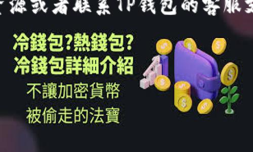 TP钱包上的USDT易于出售指南：快速、安全的交易技巧

TP钱包, USDT, 数字货币, 加密货币交易/guanjianci

## 内容大纲

### 一、引言
- 介绍TP钱包及其功能
- USDT在数字货币中的重要性

### 二、TP钱包的基本知识
- TP钱包的简介与特点
- 如何下载和安装TP钱包

### 三、USDT的定义与特性
- 什么是USDT？
- USDT的用途与优势

### 四、在TP钱包中出售USDT的步骤
- 步骤详解（从创建账户到完成交易）
- 注意事项

### 五、卖出USDT时需注意的安全问题
- 如何确保交易安全？
- 常见的骗局与防范措施

### 六、USDT出售的市场行情分析
- 当前市场环境对于USDT的影响
- USDT的价格波动与趋势

### 七、常见问题解答
- FAQ

### 八、总结
- 重申USDT在TP钱包中的重要性
- 提供额外的资源与学习链接


---

## 内容主体部分

### 一、引言

随着数字货币的普及，越来越多的人开始接触到加密货币，尤其是稳定币USDT。TP钱包作为一种流行的数字货币钱包，为用户提供了一个安全且便利的交易平台。许多人会问，TP钱包上的USDT是否容易出售？在这篇文章中，我们将为您提供详细的信息。

### 二、TP钱包的基本知识

#### TP钱包的简介与特点

TP钱包是一款支持多种数字货币的手机钱包，其最大特点是用户友好和功能多样。用户可以通过TP钱包进行数字货币的存储、交易和管理。同时，TP钱包还提供了去中心化交易所（DEX）功能，使得用户可以直接进行交易，无需依赖第三方平台。

#### 如何下载和安装TP钱包

为了能顺利使用TP钱包，首先需要下载并安装它。用户可以在应用商店（如Apple Store或Google Play）中搜索“TP钱包”，下载后按照提示完成安装。安装完成后，用户需要创建一个新账户并备份助记词，以确保资产安全。

### 三、USDT的定义与特性

#### 什么是USDT？

USDT（Tether）是一种广泛使用的稳定币，其价值通常与美元1:1挂钩。它的设计旨在为用户提供加密货币交易中的稳定性，用户可以在市场波动时使用USDT进行交易以降低风险。

#### USDT的用途与优势

USDT不仅可以用于交易，还能用于投资、转账和汇款等多种场景。其优势在于避免了因价格波动而带来的损失，使得用户在进行数字资产交易时拥有更多的灵活性。

### 四、在TP钱包中出售USDT的步骤

#### 步骤详解（从创建账户到完成交易）

在TP钱包中出售USDT相对简单，以下是具体步骤：

1. **打开TP钱包**：启动您的TP钱包应用。
2. **选择USDT**：在数字资产列表中选择USDT。
3. **选择出售**：点击“出售”选项。
4. **输入数量**：输入您希望出售的USDT数量。
5. **确认交易**：审查交易信息并确认。
6. **完成交易**：等待交易处理完成，您的USDT将被转换为所选的法币或其他加密货币。

#### 注意事项

在出售USDT时，请务必确认网络手续费，并注意交易的确认时间。此外，要确保自己与可靠的交易对手进行交易，避免上当受骗。

### 五、卖出USDT时需注意的安全问题

#### 如何确保交易安全？

在出售USDT时，安全是首要考虑的因素。用户应该遵循以下几点以确保交易安全：

- **使用强密码**：为TP钱包设置强密码，并定期更换。
- **启用双重认证**：如果TP钱包支持双重认证，则应启用这一功能，以增加安全性。
- **确保网络安全**：避免在公共Wi-Fi下进行交易，使用VPN以增加安全性。
- **保持系统更新**：定期检查TP钱包的更新，以确保软件安全性。

#### 常见的骗局与防范措施

在数字货币交易中，骗局层出不穷，用户需要保持警惕。常见的骗局包括钓鱼网站、虚假交易平台等。

- **钓鱼网站攻击**：用户应细心检查网站URL，并确保其为官方网站。
- **虚假交易平台**：在交易前，应多做调查，选择口碑良好的平台进行交易。

### 六、USDT出售的市场行情分析

#### 当前市场环境对于USDT的影响

USDT的市场价格通常与美元汇率密切相关。在市场动荡时期，USDT的需求会增加，用户将其作为一种避险工具。

#### USDT的价格波动与趋势

虽然USDT是稳定币，其价格波动相对较小，但仍受市场供需的影响。用户应掌握一定的市场分析能力，以便作出更明智的交易决策。

### 七、常见问题解答

#### 1. 如何在TP钱包中购买USDT？

用户可以通过法币购买或在去中心化交易所中交易获取USDT。

#### 2. 什么情况下我应该出售USDT？

当市场出现波动，或您需要将USDT转换为法币时，出售USDT是一个不错的选择。

#### 3. TP钱包的交易费用是多少？

TP钱包的交易费用会因网络拥堵程度而异，请在交易前查看最新费用信息。

#### 4. TP钱包是否安全？

TP钱包使用多重加密技术来保护用户资产，但用户也需采取必要的安全措施。

#### 5. 我可以在TP钱包中存储其他数字货币吗？

TP钱包支持多种数字货币，包括比特币、以太坊等。

#### 6. 如何找回丢失的TP钱包？

如果您忘记了密码，可以尝试通过助记词恢复钱包。

#### 7. TP钱包是否支持中文界面？

TP钱包支持多种语言，包括中文，用户可以根据需要进行设置。

### 八、总结

通过本文的介绍，您应该对TP钱包上的USDT出售流程有了全面的了解。如果您还有其他问题，欢迎找到相关的资源或者联系TP钱包的客服支持。

---

如需更进一步的信息，请告知我。