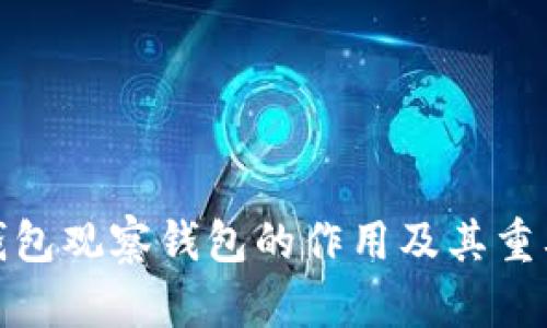TP钱包观察钱包的作用及其重要性