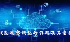 TP钱包观察钱包的作用及其