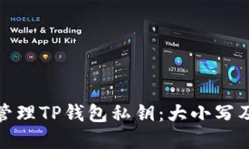 如何安全管理TP钱包私钥：大小写及其重要性