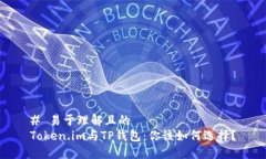 # 易于理解且的Token.im与